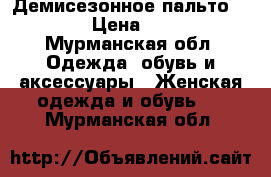 Демисезонное пальто “Pompa“ › Цена ­ 10 000 - Мурманская обл. Одежда, обувь и аксессуары » Женская одежда и обувь   . Мурманская обл.